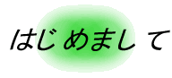 �͂��߂܂���